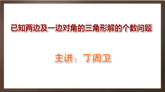 已知两边及一边对角的三角形解的个数问题