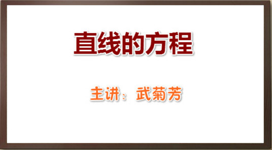 直线的方程