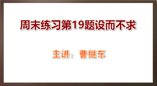 周末练习第19题设而不求