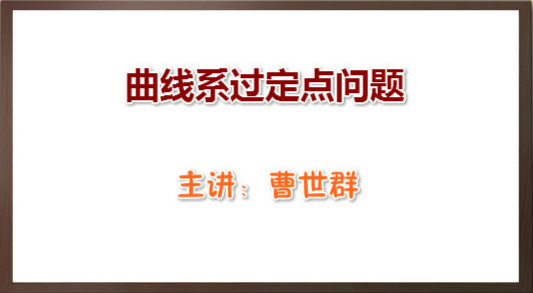 曲线系过定点问题