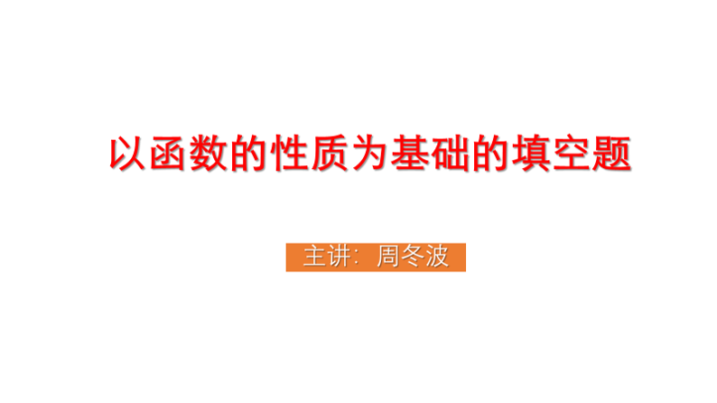 以函数的性质为基础的填空题