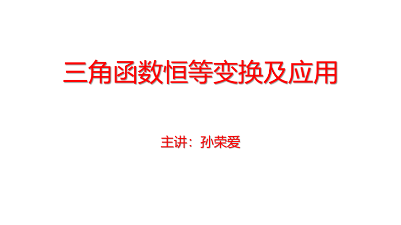 三角函数恒等变换及应用一