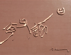 雕塑 夸父逐日